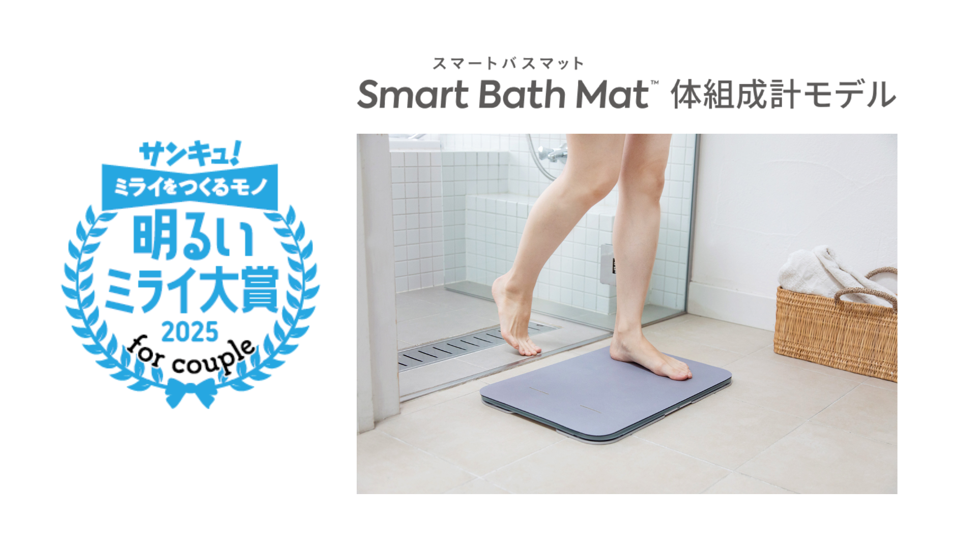 スマートバスマット」が、「サンキュ!明るいミライ大賞 2025 for スマートバスマット」が、「サンキュ!明るいミライ大賞 2025 for