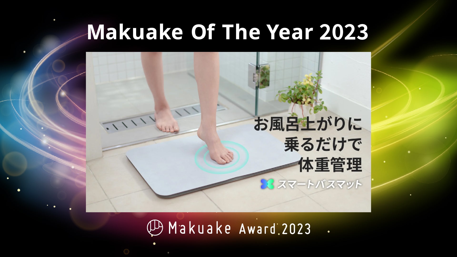 体重測定できるバスマット「スマートバスマット」が、Makuake Of The ...