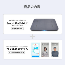 画像をギャラリービューアに読み込む, ウェルネスプラン(スマートバスマット付属)