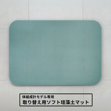 画像をギャラリービューアに読み込む, 洗い替え用ソフト珪藻土マット(体組成計モデル専用)ライムグリーン