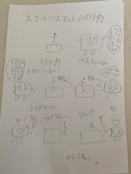 【開発の裏話】子どもが作ってくれた「スマートバスマット取扱説明書」