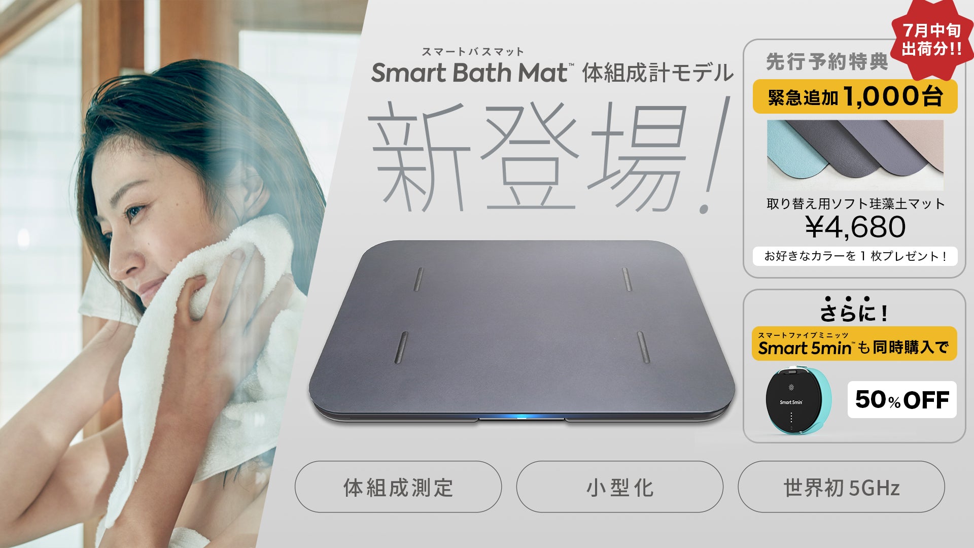 スマートバスマット 体組成計モデル」1,000台が1週間で完売、先行予約