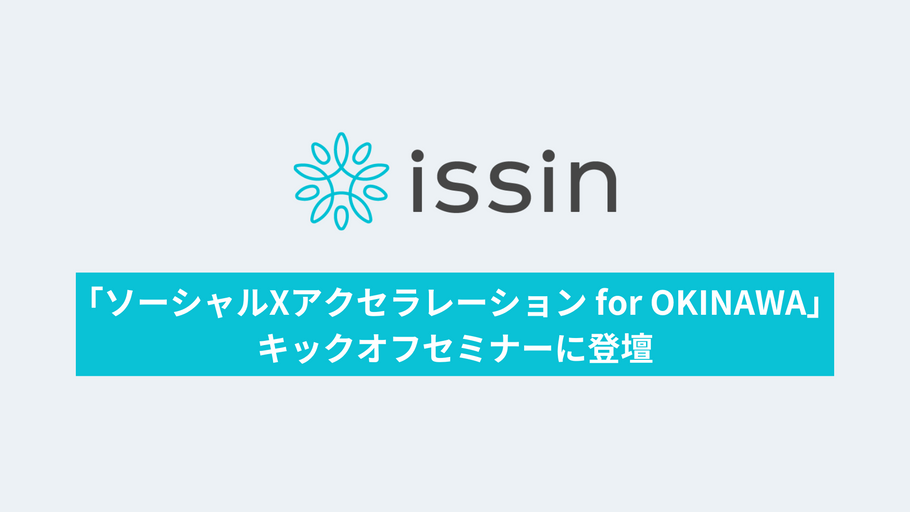 「ソーシャルXアクセラレーション for OKINAWA」キックオフセミナーに、東大発スタートアップissin 寺田が登壇　沖縄で実証実験中の取組を紹介