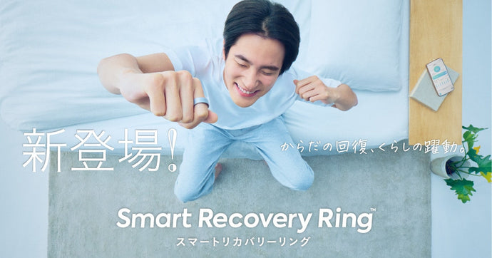 【新登場】つけるだけで回復を促す 「スマートリカバリーリング」