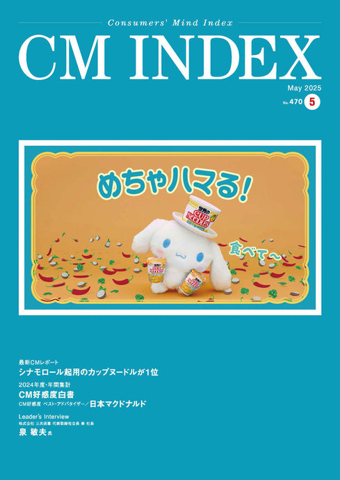 「CM INDEX」2025年5月号 掲載のお知らせ