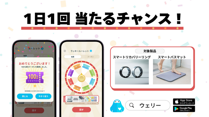 AIアプリ「ウェリー」に“ラッキールーレット”機能が登場