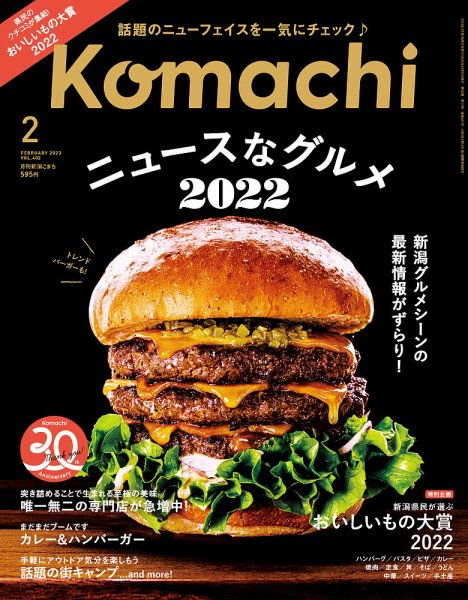 「月刊新潟Komachi」2023年2月号掲載のお知らせ