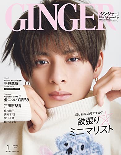 「GINGER(ジンジャー) 」2023年1月号掲載のお知らせ