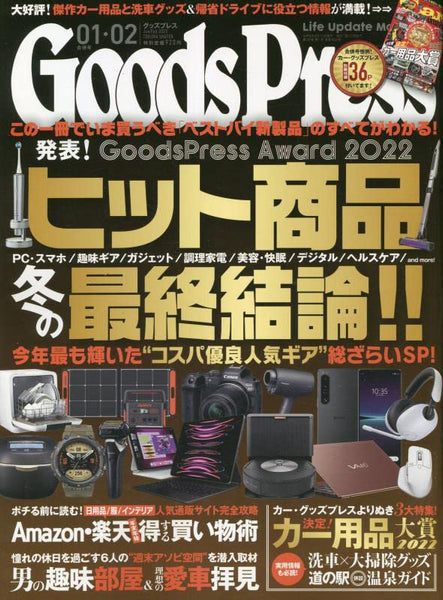 「グッズプレス」2023年 01・02月 合併号掲載のお知らせ