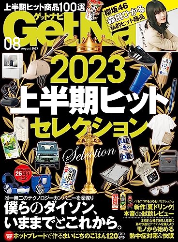 GetNavi 2023年8月号 掲載のお知らせ