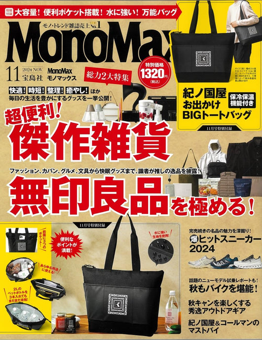 「MonoMax 2024年11月号」掲載のお知らせ