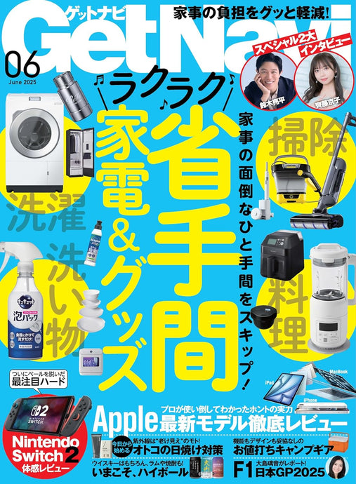 「Get Navi」2025年6月号 掲載のお知らせ