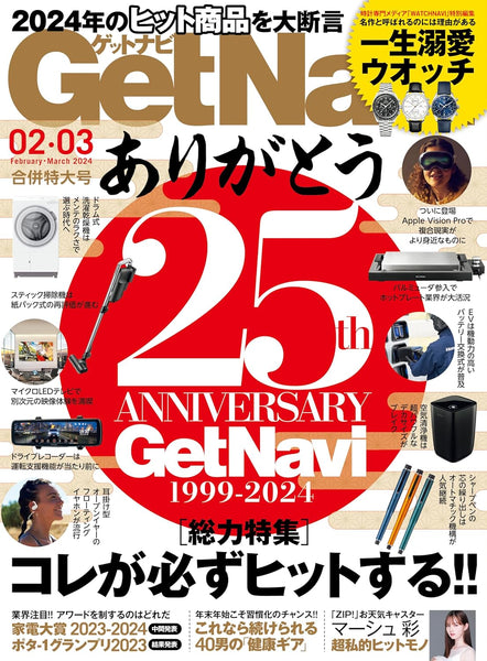 「 GetNavi 」2024年2月・3月号 掲載のお知らせ