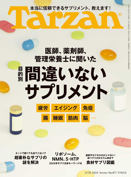 「Tarzan」4月4日発売 877号掲載のお知らせ