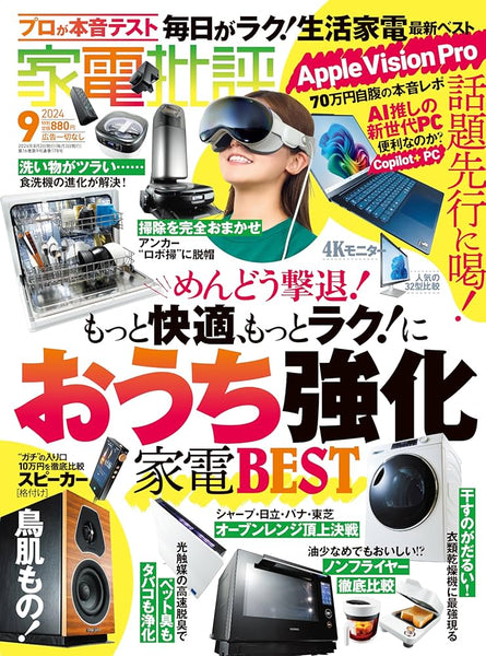 「家電批評 2024年9号」掲載のお知らせ