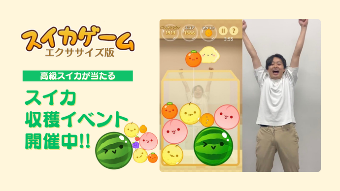 「スイカゲーム エクササイズ版」スイカ収穫イベントを開催