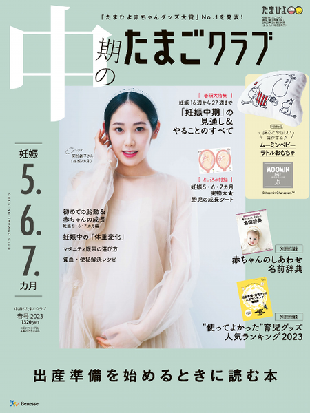 中期のたまごクラブ 2023年 春号掲載のお知らせ