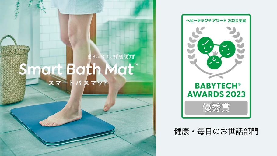 スマートバスマットが「BabyTech® Awards 2023」優秀賞を受賞