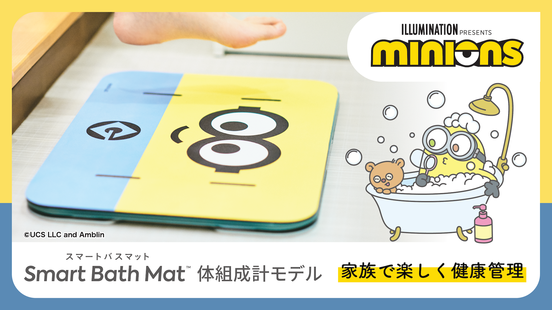 ミニオン」とのコラボが実現！「スマートバスマット」に、かわいくて