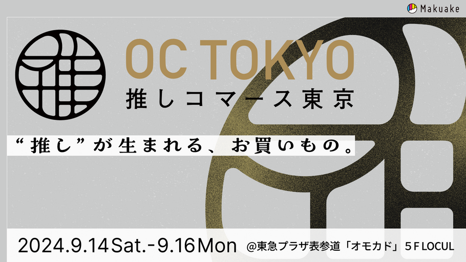 「スマートバスマット」が、“推し”商品・作り手が生まれるお買いものイベント「OC TOKYO -推しコマース東京-」に出店