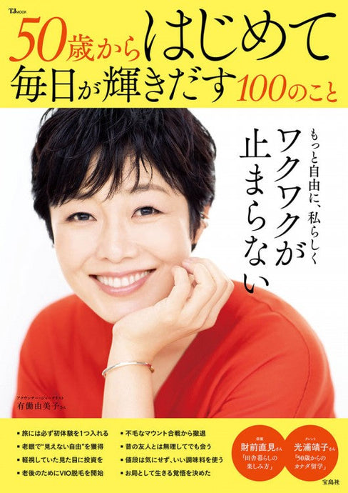 「50歳からはじめて毎日が輝きだす100のこと」掲載のお知らせ
