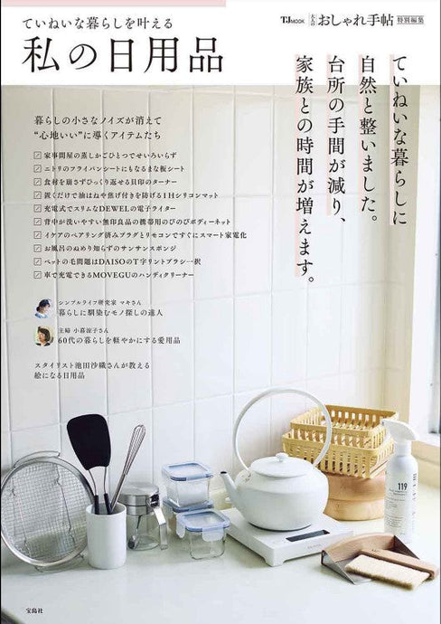 大人のおしゃれ手帖特別編集「ていねいな暮らしを叶える私の日用品」掲載のお知らせ