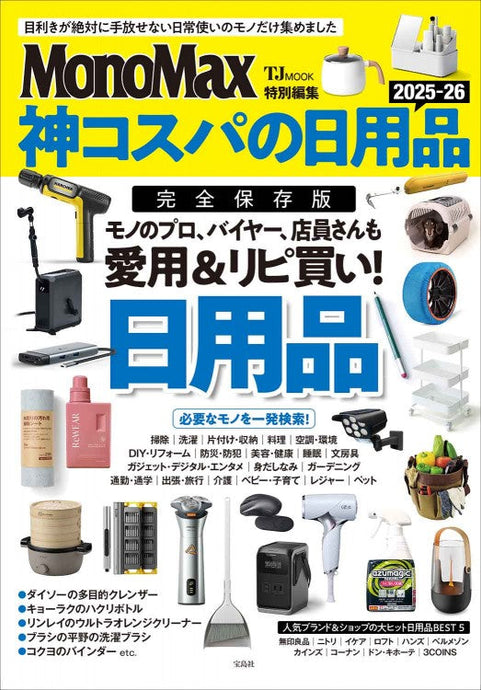 「MonoMax特別編集 神コスパの日用品2025-26」掲載のお知らせ
