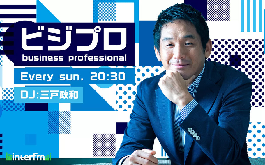 interFM「ビジプロ」出演のお知らせ