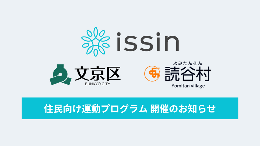 issinが東京都文京区および沖縄県読谷村で住民向け運動プログラムを開催