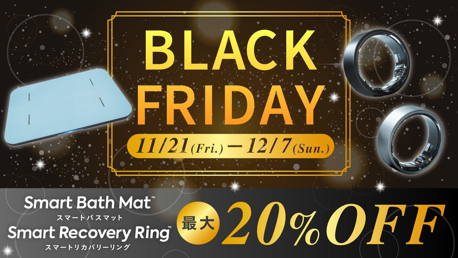 スマートバスマット・スマートリカバリーリングがブラックフライデーで最大20％OFF！