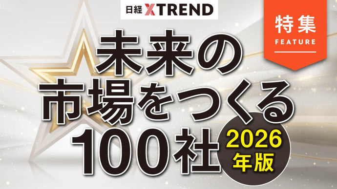日経クロストレンド「未来の市場をつくる100社 2026年版」に選出