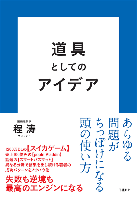issin代表・程涛の初書籍『道具としてのアイデア』が発売