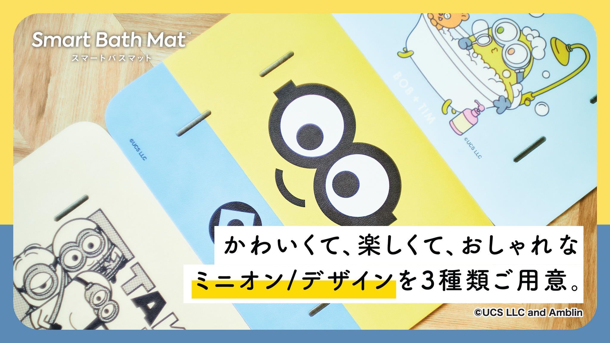 スマートバスマット 「ミニオン」モデル – issin公式 スマートバスマット 「ミニオン」モデル – issin公式