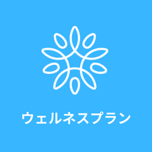 画像をギャラリービューアに読み込む, ウェルネスプラン（快眠プログラム3ヶ月）
