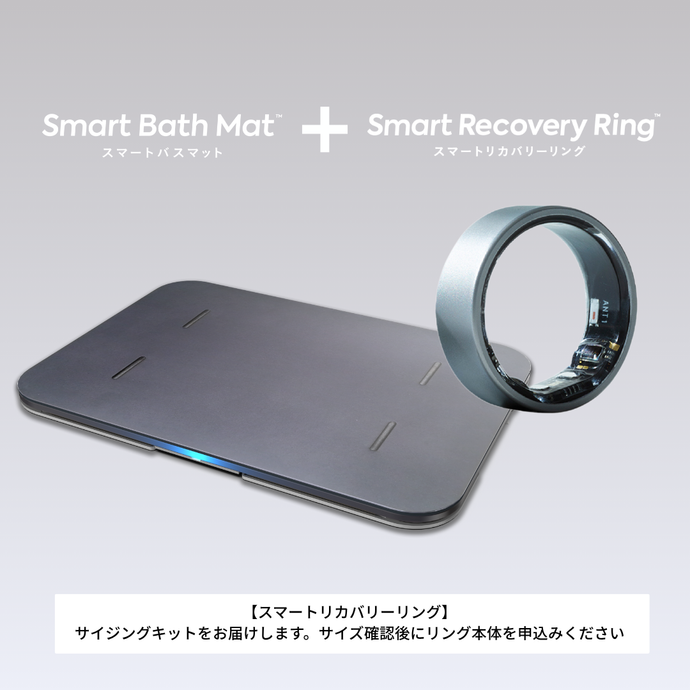 スマートバスマット＋Smart Recovery Ring（サイジングキット送付）