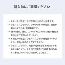 画像をギャラリービューアに読み込む, ウェルネスプラン（スマートバスマット付属）
