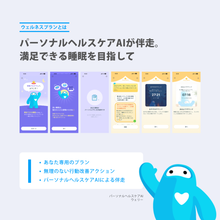 画像をギャラリービューアに読み込む, ウェルネスプラン（快眠プログラム3ヶ月）
