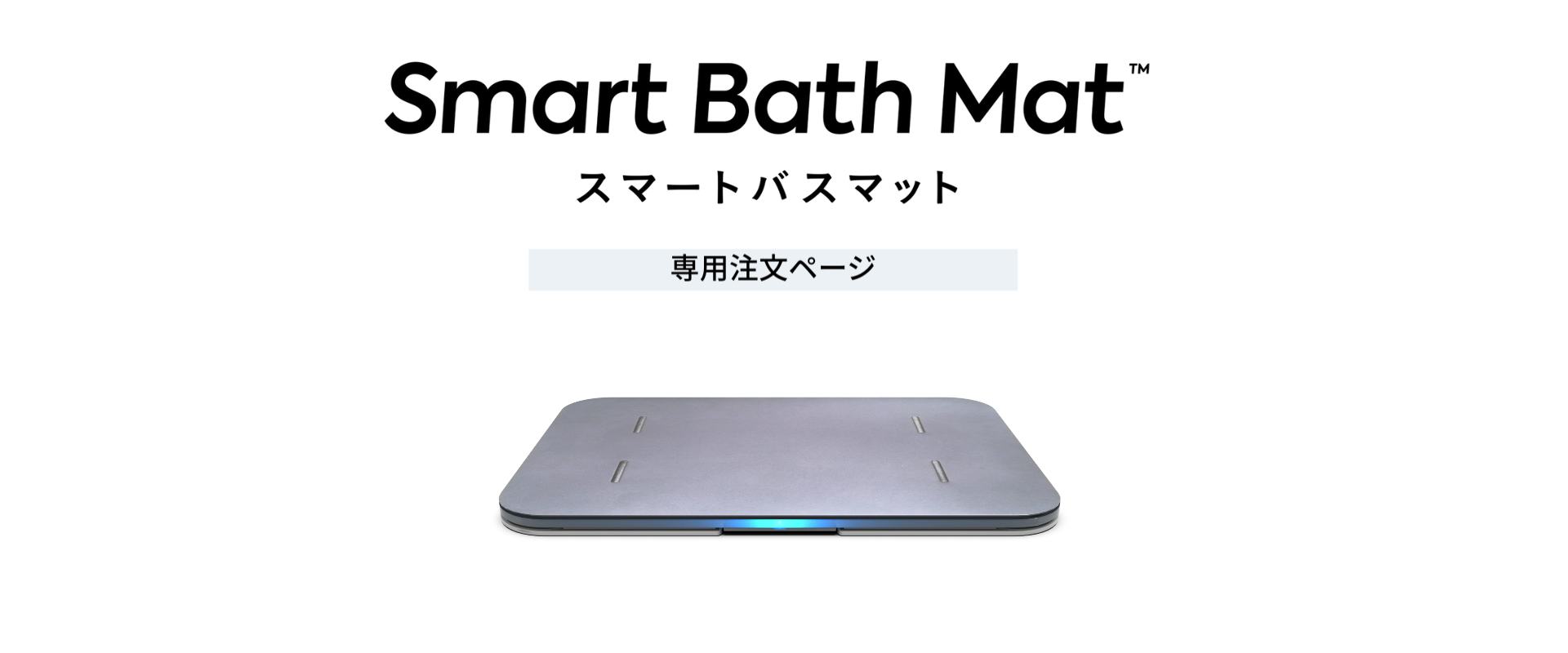 スマートバスマット専用注文ページ