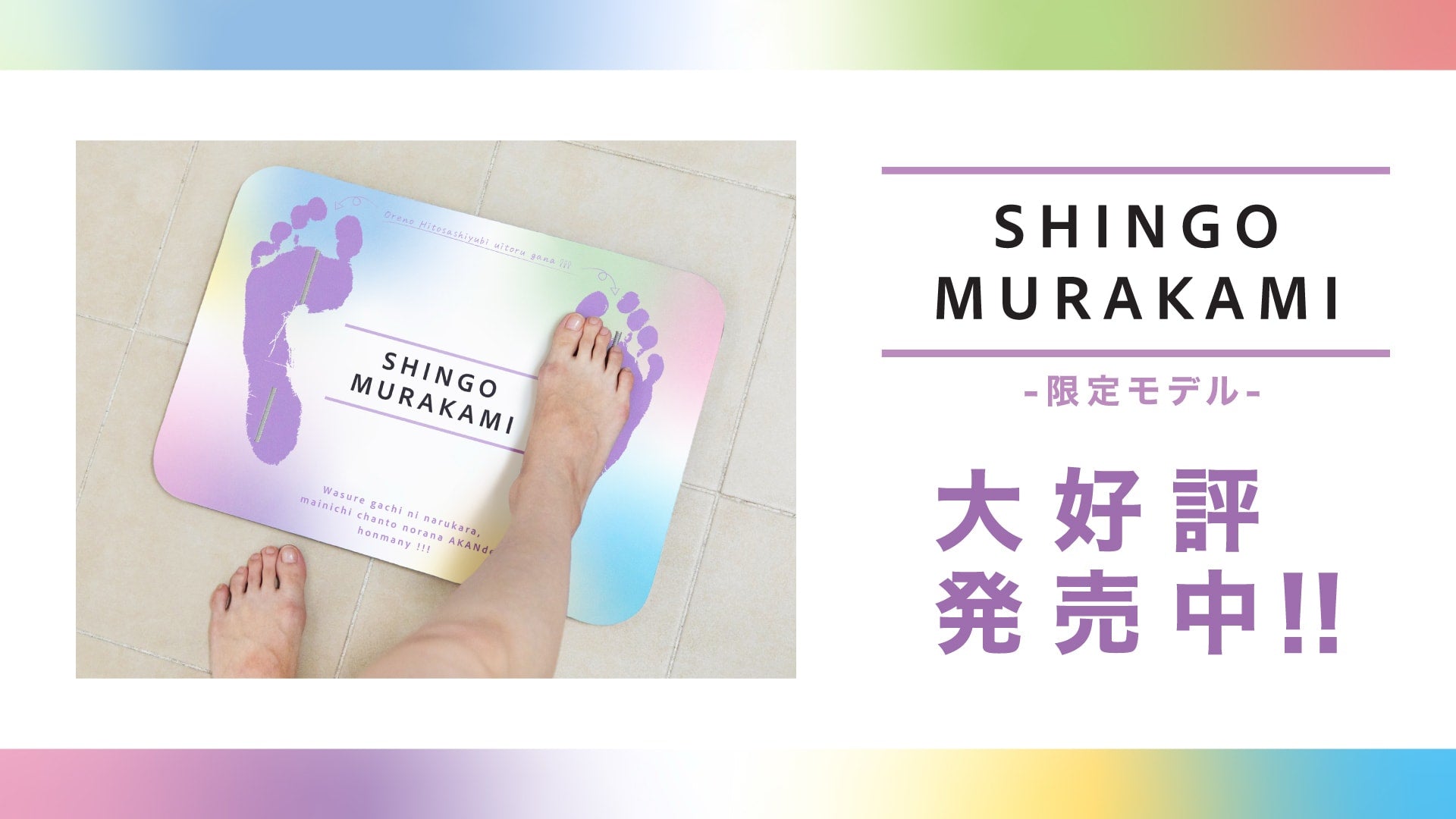 スマートバスマット 村上信五モデル – issin公式