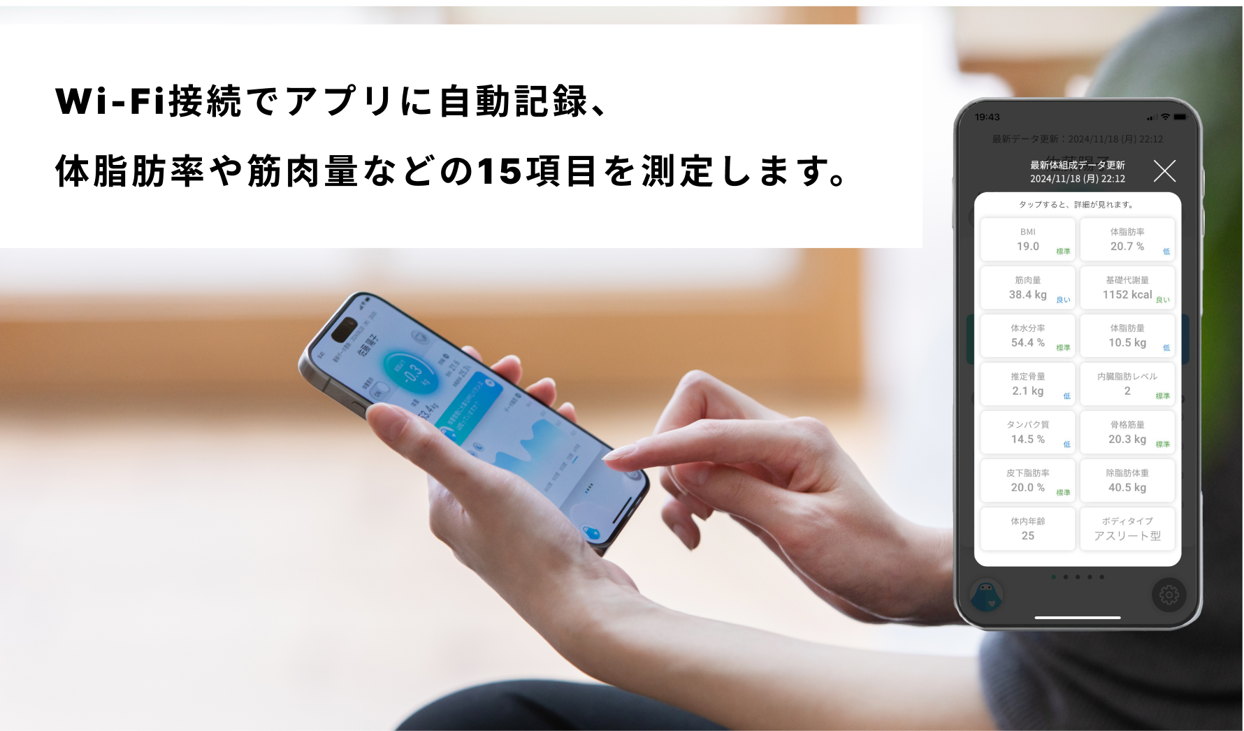 Wi-Fi接続でアプリに自動記録、体脂肪率や筋肉量などの15項目を測定します。